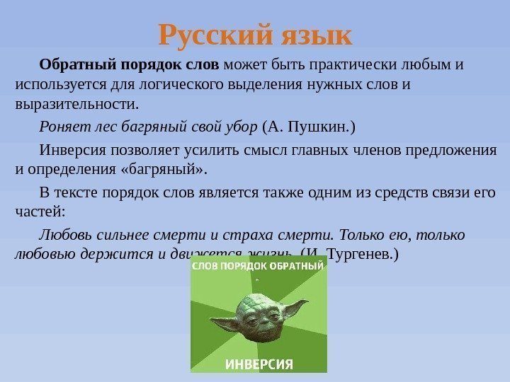 Русский язык Обратный порядок слов может быть практически любым и используется для логического выделения