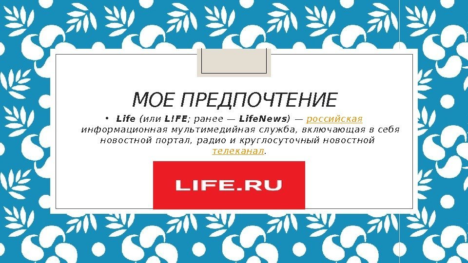 МОЕ ПРЕДПОЧТЕНИЕ • Life (или L !FE ; ранее— Life. News )— российск ая