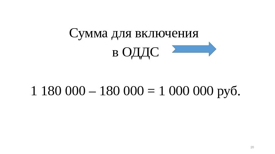 Сумма для включения в ОДДС 1 180 000 – 180 000 = 1 000
