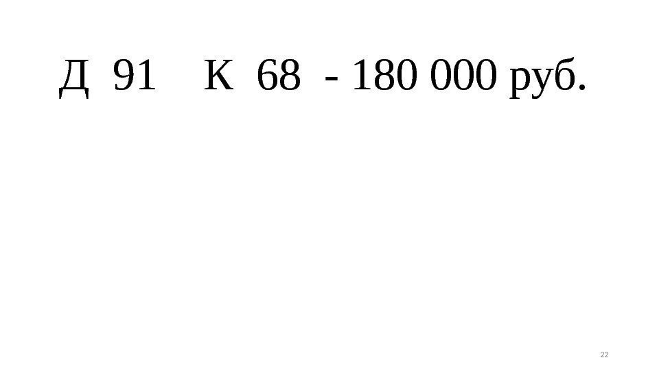 Д 91  К 68 - 180 000 руб. 22 