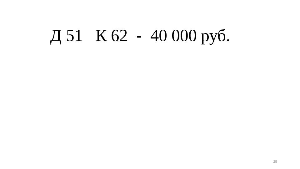 Д 51  К 62 - 40 000 руб. 28 