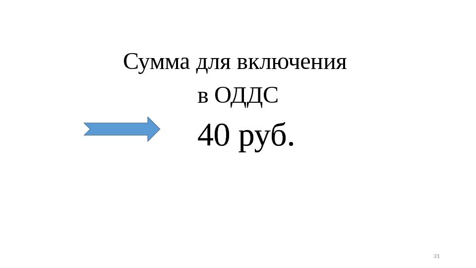 Сумма для включения в ОДДС  40 руб. 31 