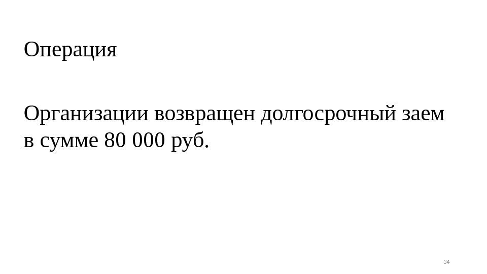 Операция Организации возвращен долгосрочный заем в сумме 80 000 руб. 34 