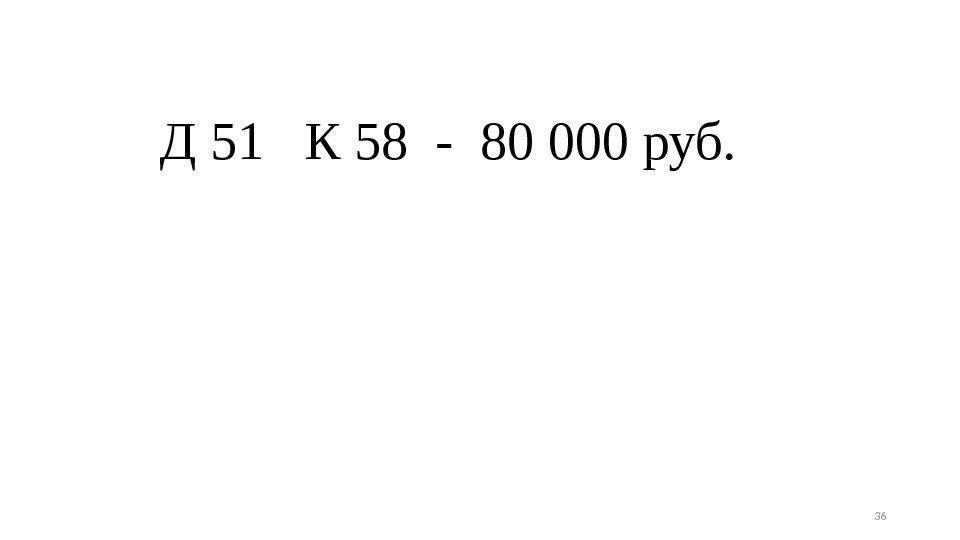 Д 51  К 58 - 80 000 руб. 36 