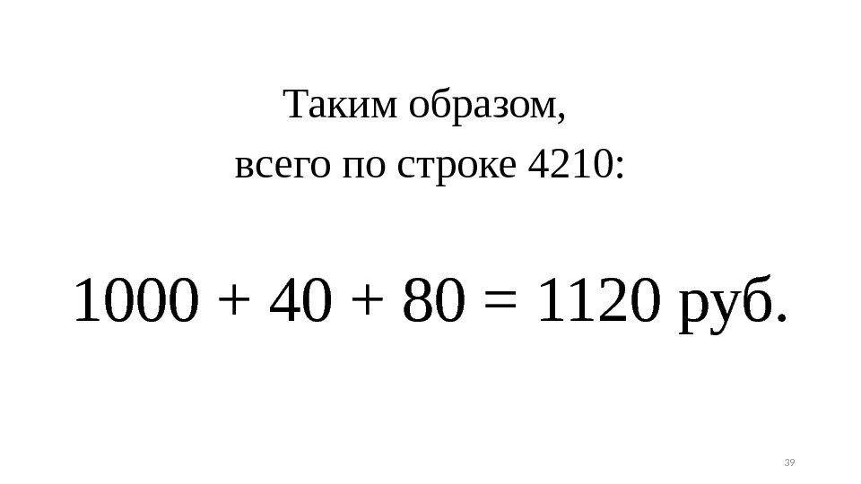Таким образом,  всего по строке 4210: 1000 + 40 + 80 = 1120