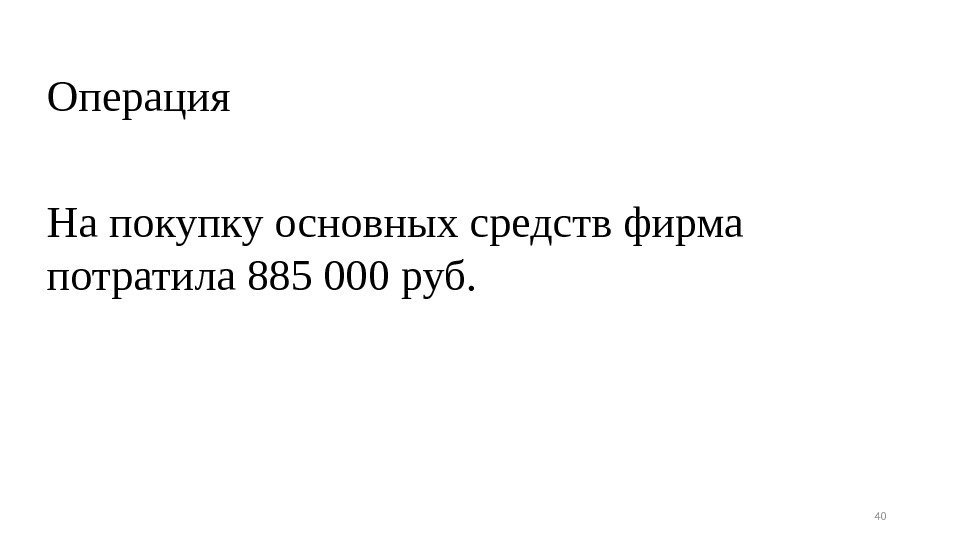 Операция На покупку основных средств фирма потратила 885 000 руб. 40 