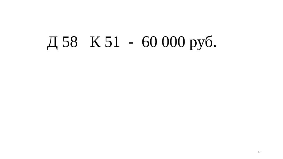 Д 58  К 51 - 60 000 руб. 48 