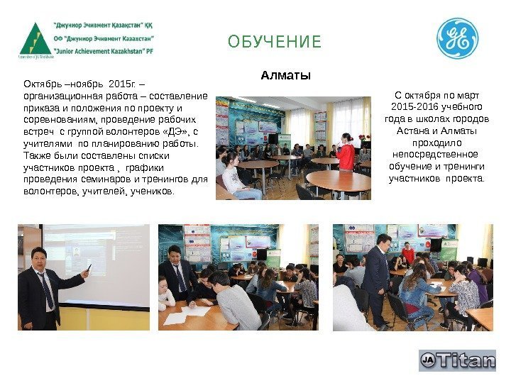 С октября по март 2015 -2016 учебного года в школах городов Астана и Алматы