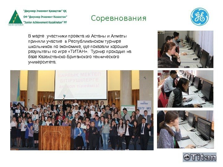 Соревнования В марте участники проекта из Астаны и Алматы приняли участие в Республиканском турнире