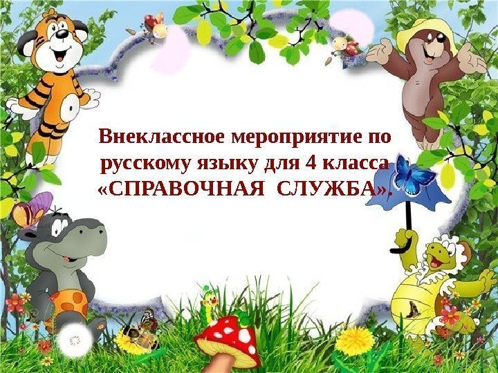 Внеклассное мероприятие по русскому языку для 4 класса  «СПРАВОЧНАЯ СЛУЖБА» . 