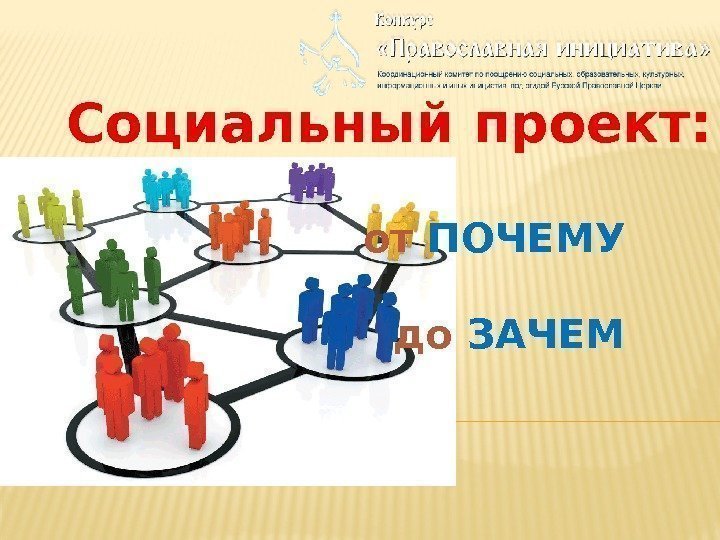 Социальный проект: от ПОЧЕМУ       до ЗАЧЕМ 