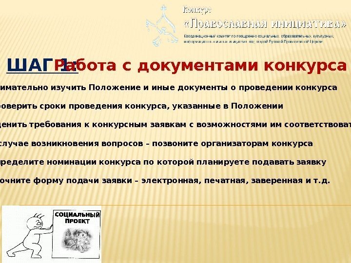 ШАГ 1: Работа с документами конкурса 1. Внимательно изучить Положение и иные документы о