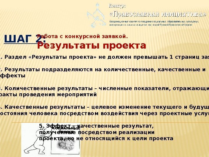 ШАГ 2: Работа с конкурсной заявкой. Результаты проекта 1. Раздел «Результаты проекта» не должен