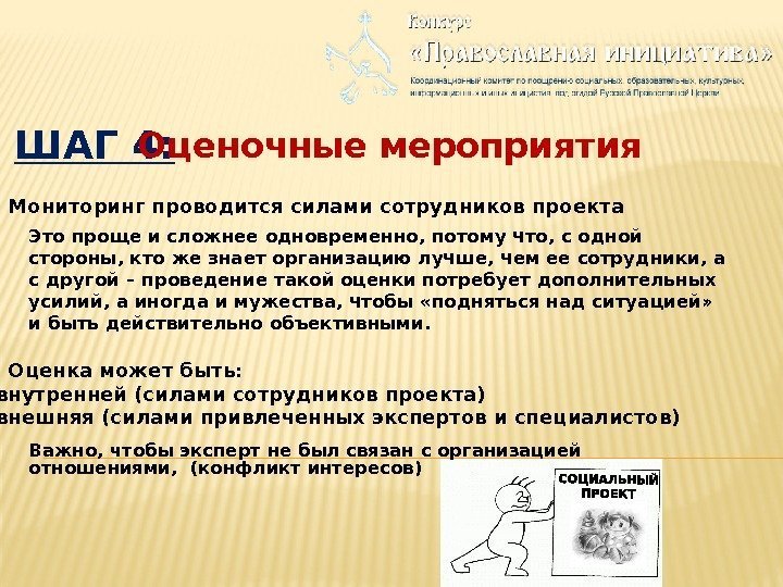 ШАГ 4: Оценочные мероприятия 1. Мониторинг проводится силами сотрудников проекта 2. Оценка может быть: