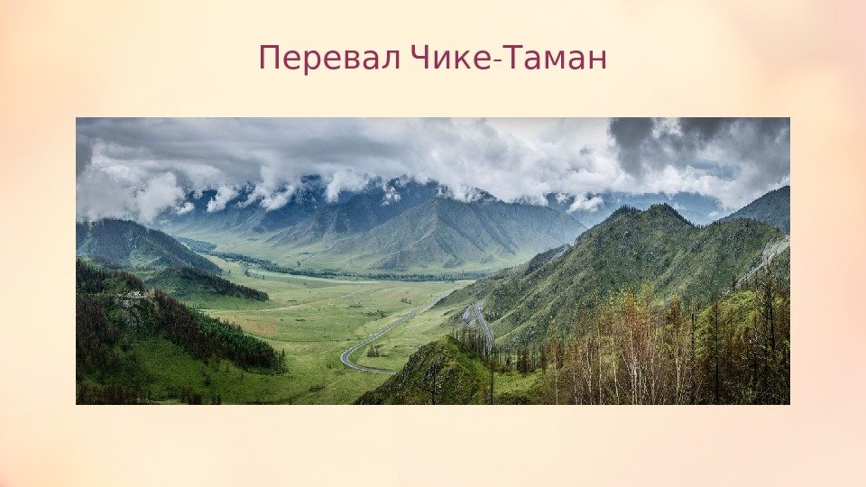  -Перевал Чике Таман 