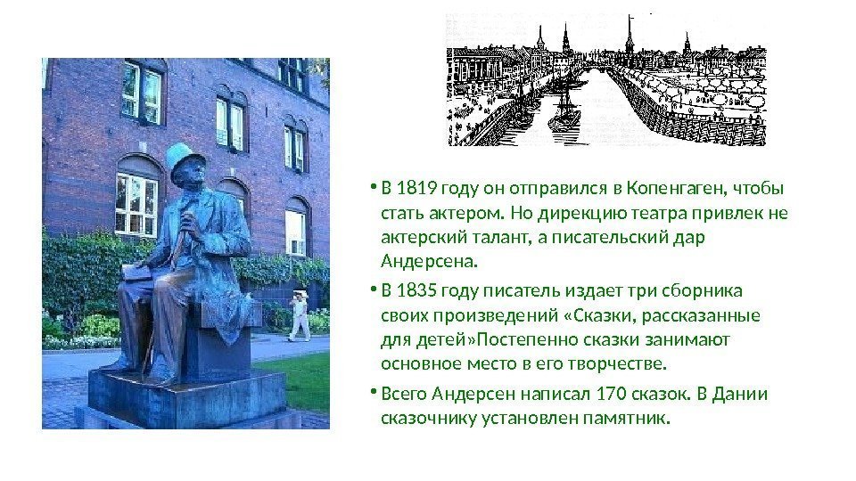  • В 1819 году он отправился в Копенгаген, чтобы стать актером. Но дирекцию