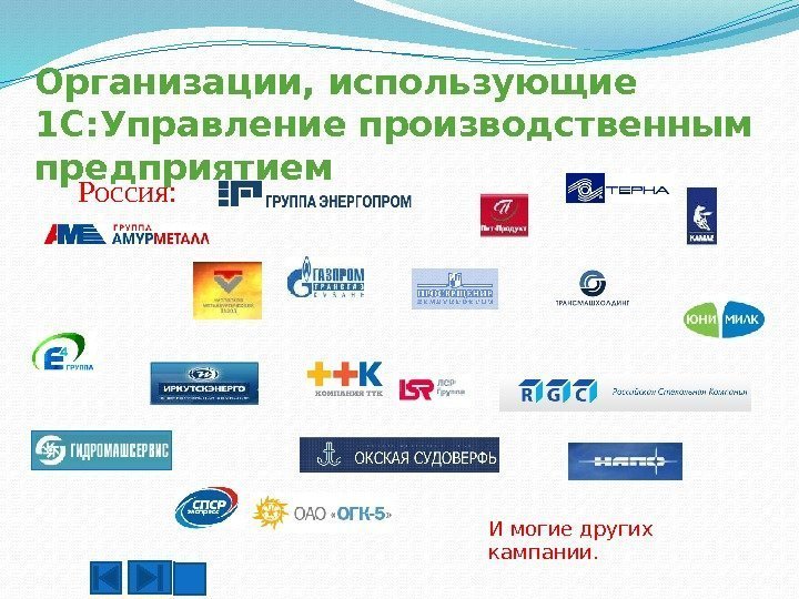 Организации, использующие 1 С: Управление производственным предприятием Россия: И могие других кампании.  