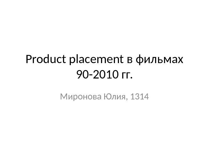 Product placement в фильмах 90 -2010 гг. Миронова Юлия, 1314 