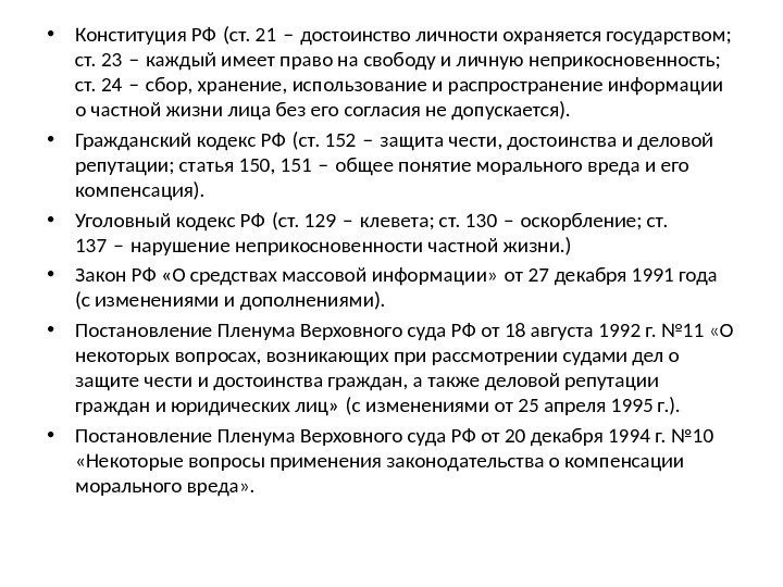  • Конституция РФ (ст. 21 – достоинство личности охраняется государством; ст. 23 –