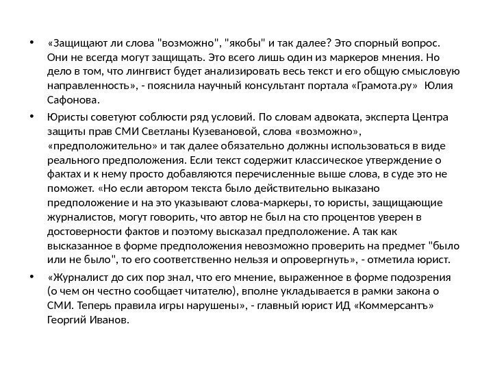  •  «Защищают ли слова возможно, якобы и так далее? Это спорный вопрос.