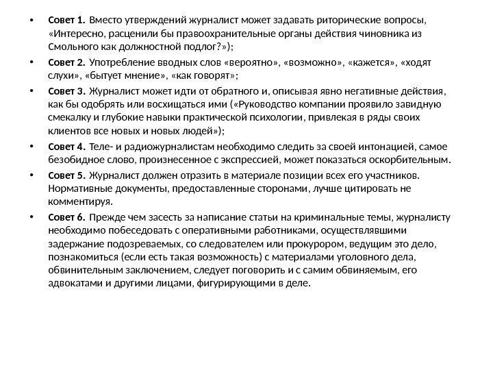  • Совет 1. Вместо утверждений журналист может задавать риторические вопросы,  «Интересно, расценили