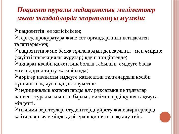 Пациент туралы медициналы м ліметтер қ ә мына жа дайларда жариялануы м мкін: ғ