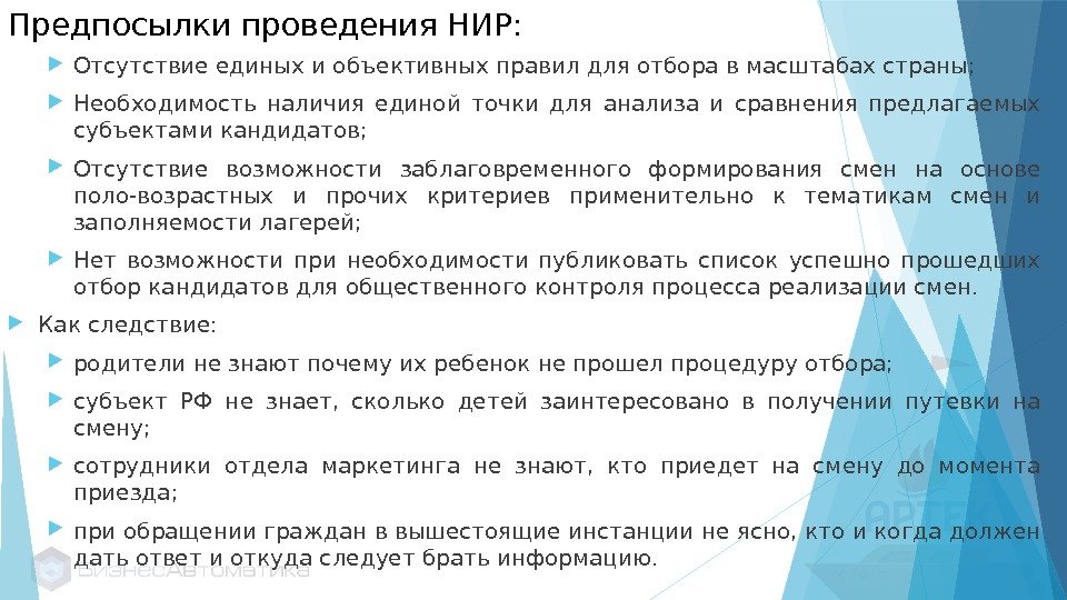 Предпосылки проведения НИР:  Отсутствие единых и объективных правил для отбора в масштабах страны;