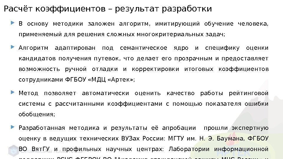 Расчёт коэффициентов – результат разработки В основу методики заложен алгоритм,  имитирующий обучение человека,