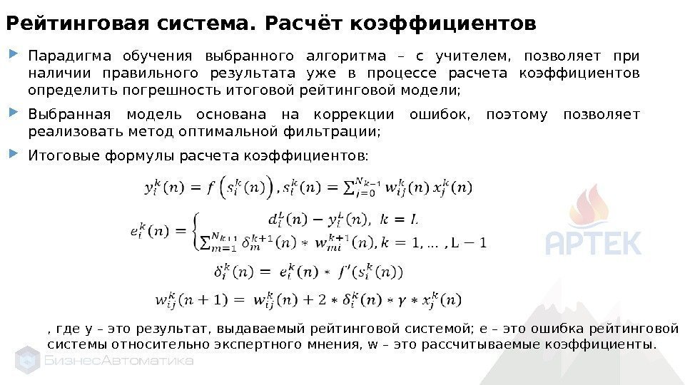 Рейтинговая система. Расчёт коэффициентов Парадигма обучения выбранного алгоритма – с учителем,  позволяет при