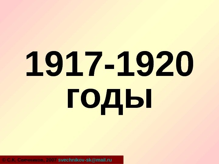 1917 -1920 годы © С. К. Свечников, 2007  svechnikov-sk@mail. ru  