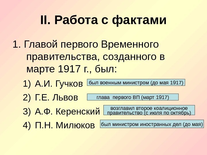 II. Работа с фактами 1. Главой первого Временного правительства, созданного в марте 1917 г.