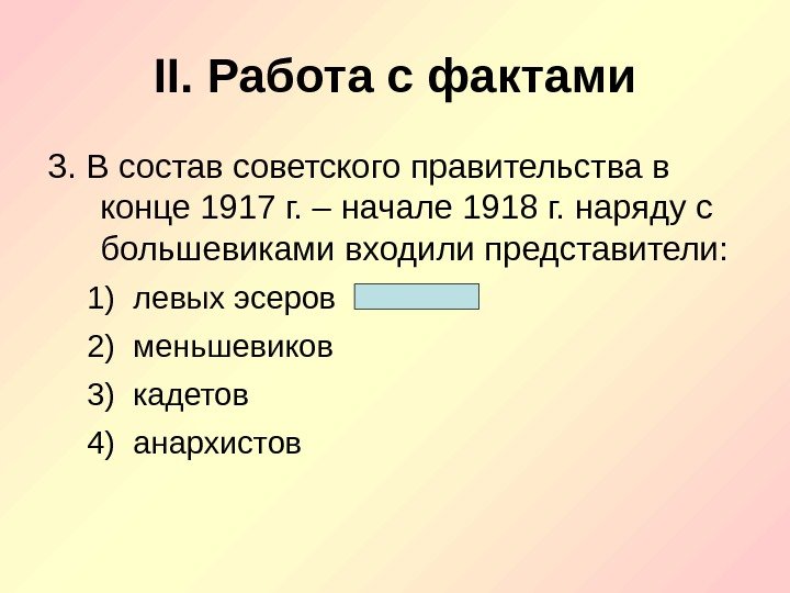 II. Работа с фактами 3.  В состав советского правительства в конце 1917 г.