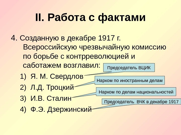 II. Работа с фактами 4.  Созданную в декабре 1917 г.  Всероссийскую чрезвычайную