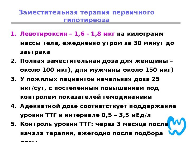 Заместительная терапия первичного гипотиреоза 1. Левотироксин – 1, 6 - 1, 8 мкг на