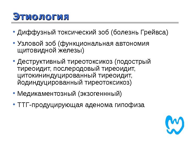 Этиология • Диффузный токсический зоб (болезнь Грейвса)  • Узловой зоб (функциональная автономия щитовидной