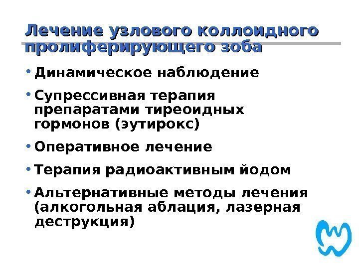 Лечение узлового коллоидного пролиферирующего зоба • Динамическое наблюдение • Супрессивная терапия препаратами тиреоидных гормонов