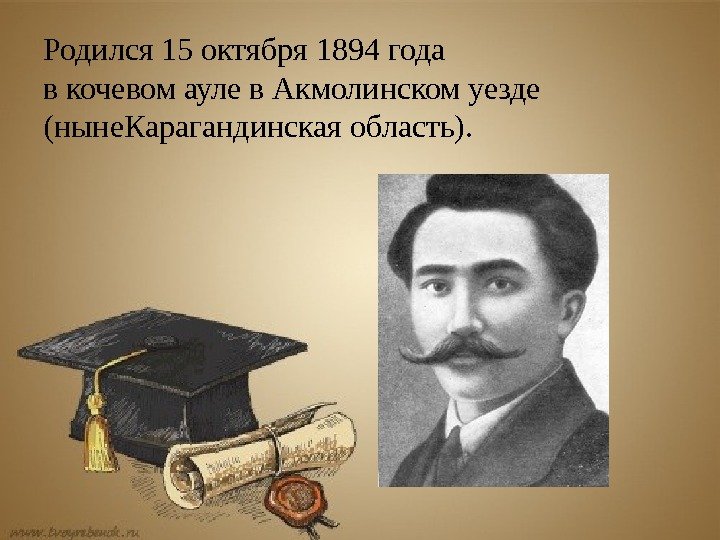 Родился 15 октября 1894 года вкочевомаулев. Акмолинскомуезде (ныне. Карагандинскаяобласть). 