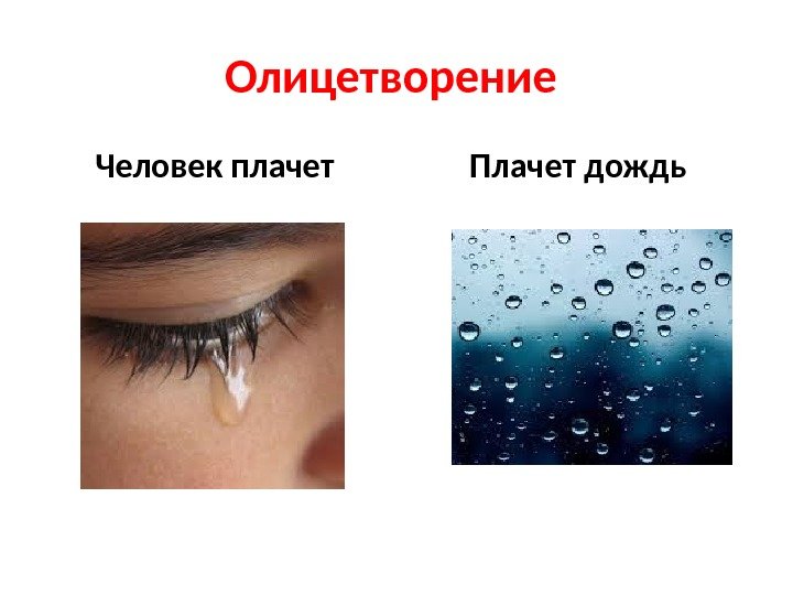 Олицетворение Человек плачет Плачет дождь 