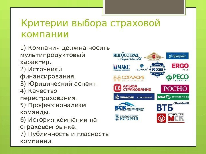 Критерии выбора страховой компании 1) Компания должна носить мультипродуктовый характер. 2) Источники финансирования. 3)