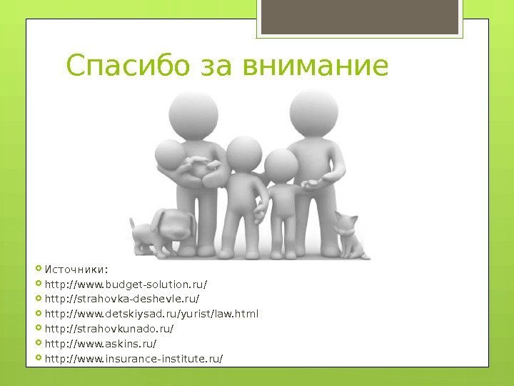 Спасибо за внимание Источники:  http: //www. budget-solution. ru/ http: //strahovka-deshevle. ru/ http: //www.