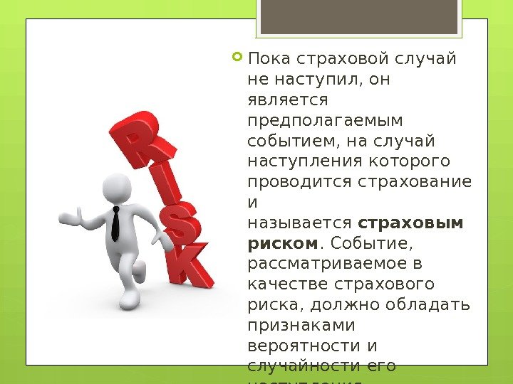  Пока страховой случай не наступил, он является предполагаемым событием, на случай наступления которого