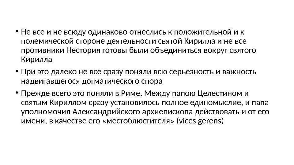  • Не все и не всюду одинаково отнеслись к положительной и к полемической