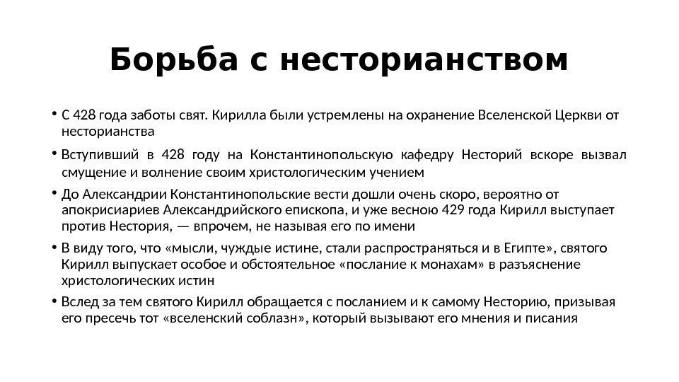 Борьба с несторианством • С 428 года заботы свят. Кирилла были устремлены на охранение