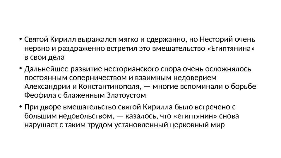  • Святой Кирилл выражался мягко и сдержанно, но Несторий очень нервно и раздраженно