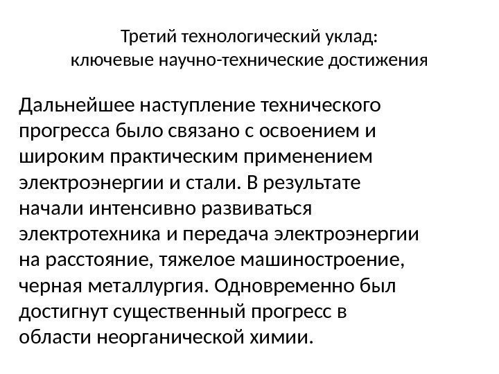 Третий технологический уклад: ключевые научно-технические достижения Дальнейшее наступление технического прогресса было связано с освоением