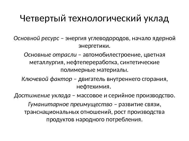 Четвертый технологический уклад Основной ресурс – энергия углеводородов, начало ядерной энергетики. Основные отрасли –