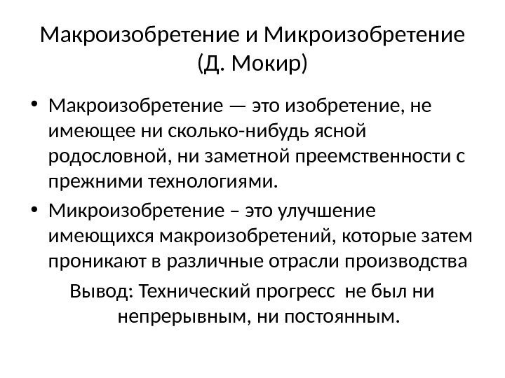 Макроизобретение и Микроизобретение (Д. Мокир) • Макроизобретение — это изобретение, не имеющее ни сколько-нибудь