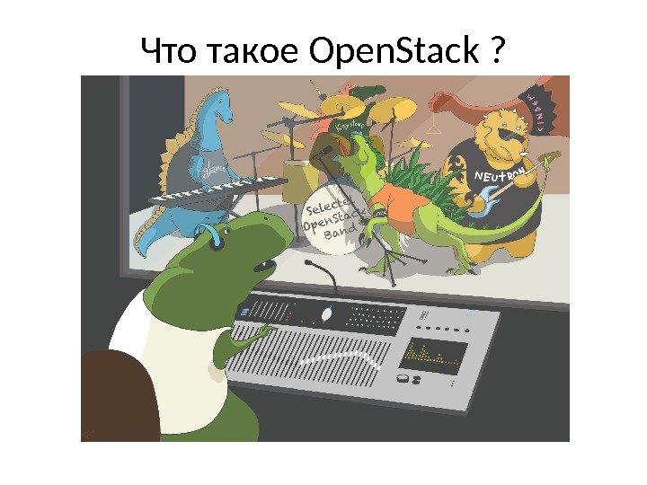 Что такое Open. Stack ? 