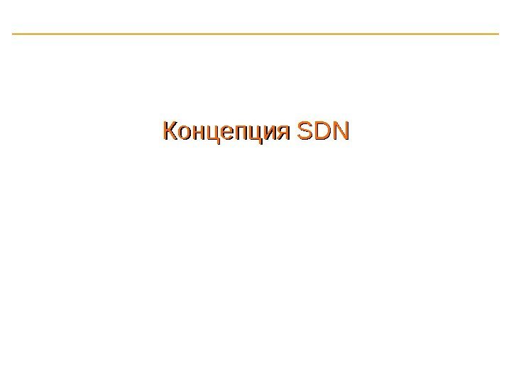  Концепция  SDNSDN 