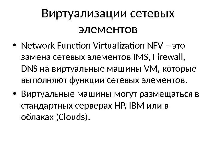 Виртуализации сетевых элементов • Network Function Virtualization NFV – это замена сетевых элементов IMS,